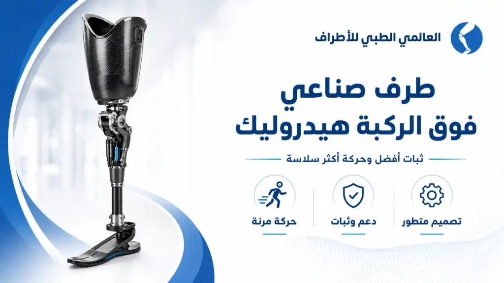 طرف صناعى فوق الركبة هيدروليك