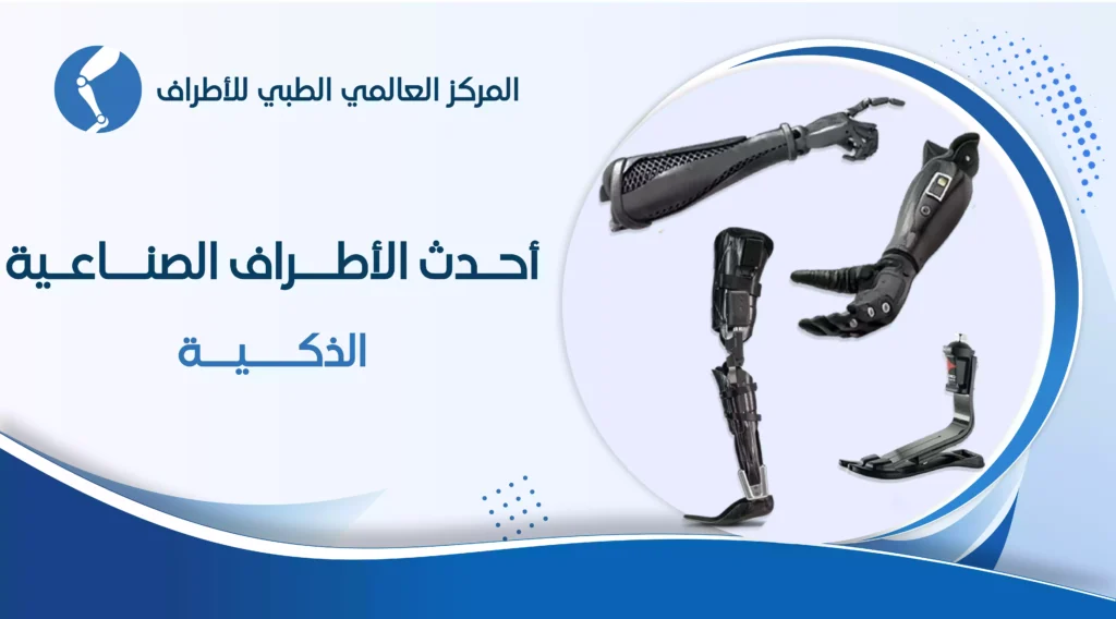 أحدث الأطراف الصناعية الذكية | أختار لك الأنسب لحالتك