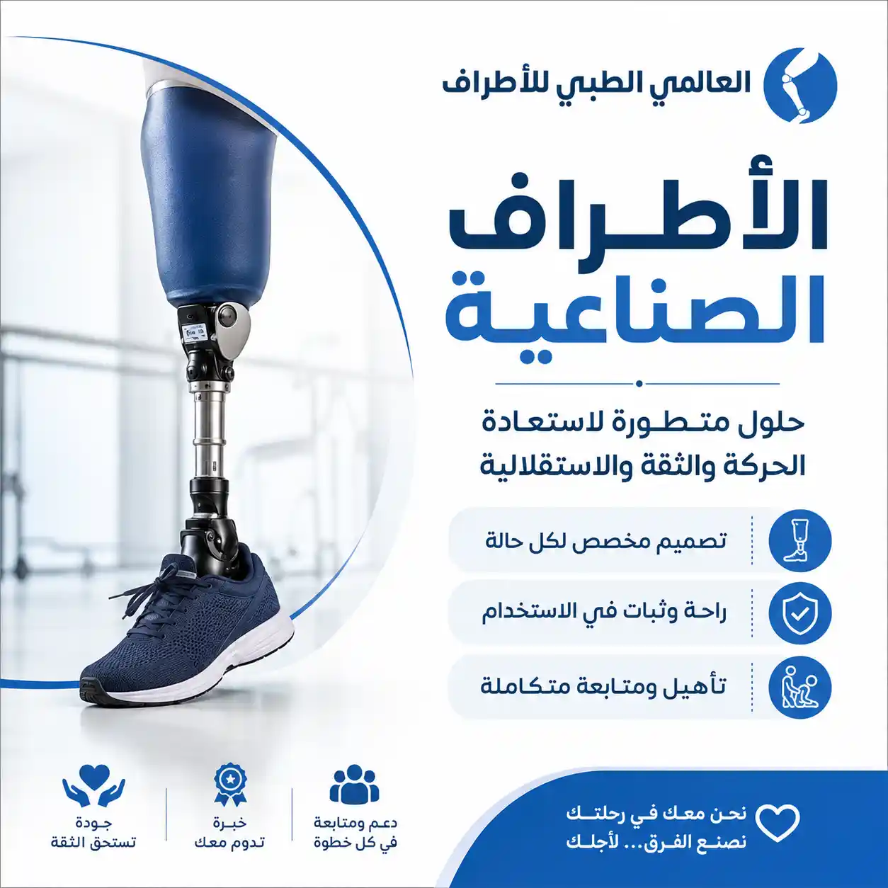  الأطراف الصناعية