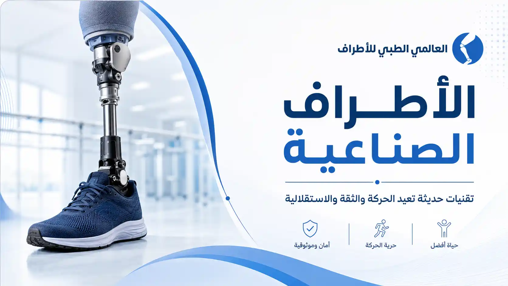 ما هي الأطراف الصناعية
