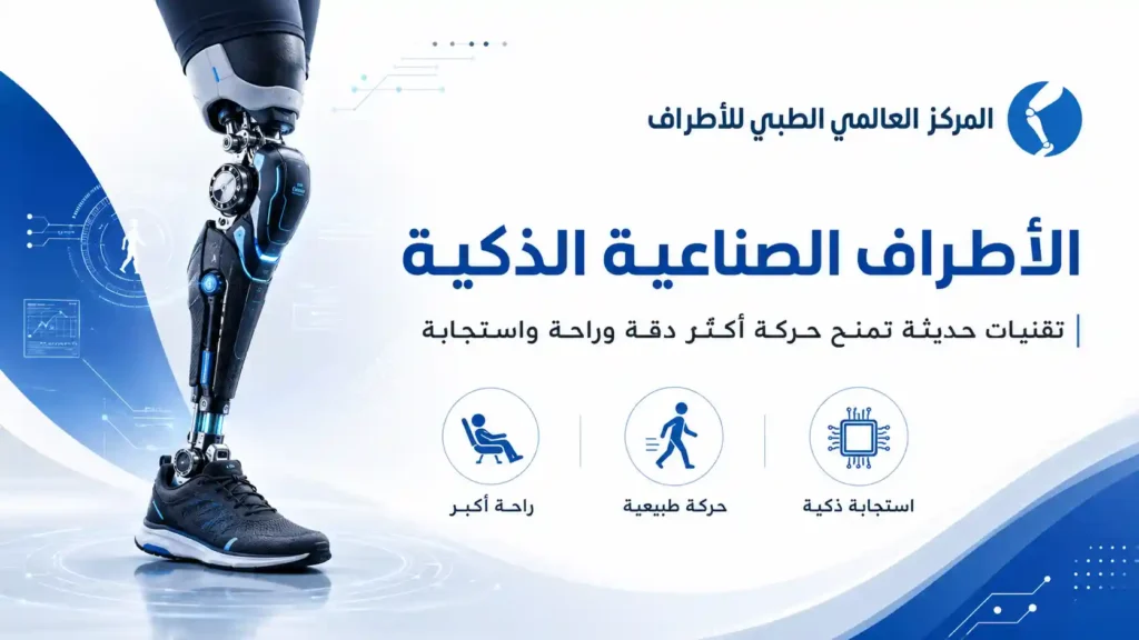 الأطراف الصناعية الذكية