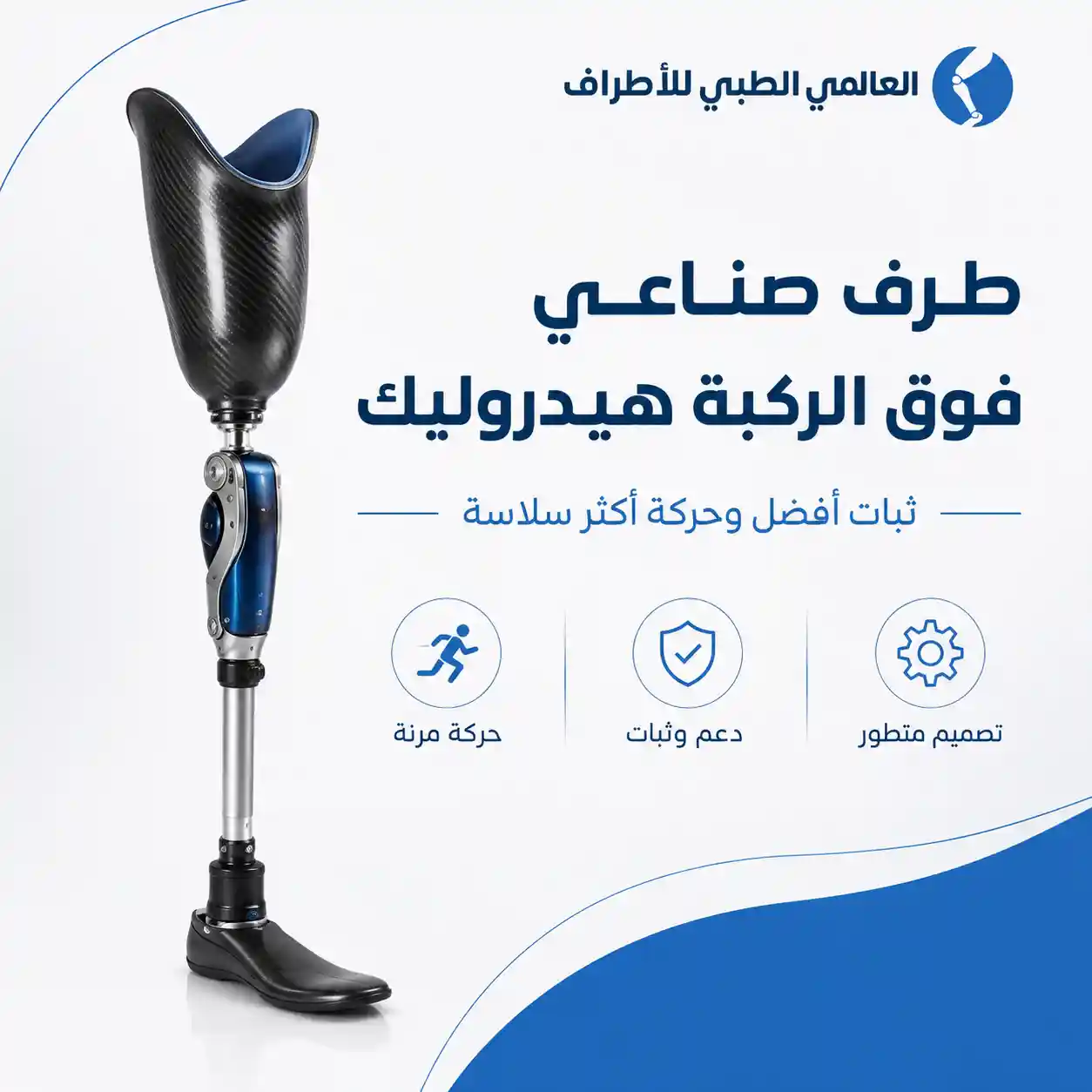 طرف صناعى فوق الركبة هيدروليك