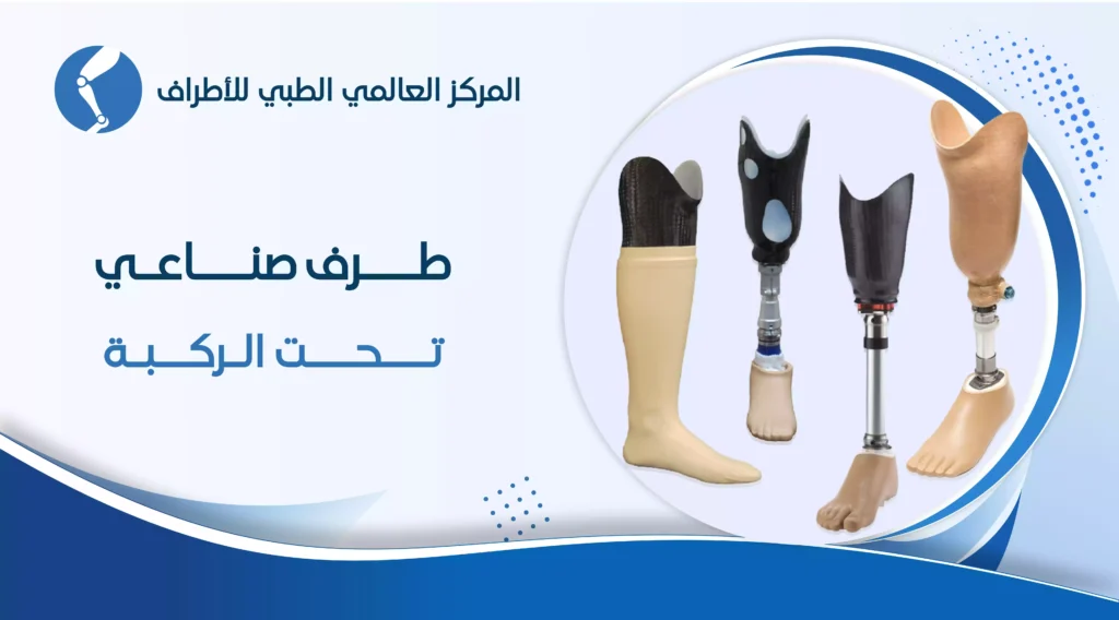 طرف صناعي تحت الركبة | بأفضل الاسعار 2025