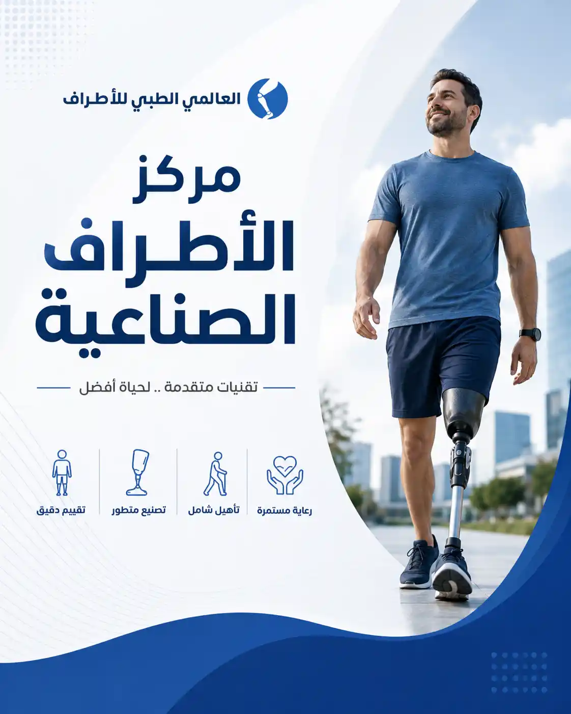 مركز الأطراف الصناعية