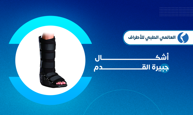 أشكال جبيرة القدم