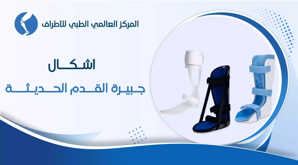 تعرف على أفضل 5 أشكال جبيرة القدم الحديثة