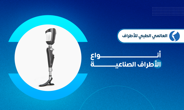 أنواع الاطراف الصناعية