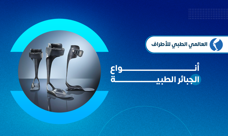 أنواع الجبائر الطبيه