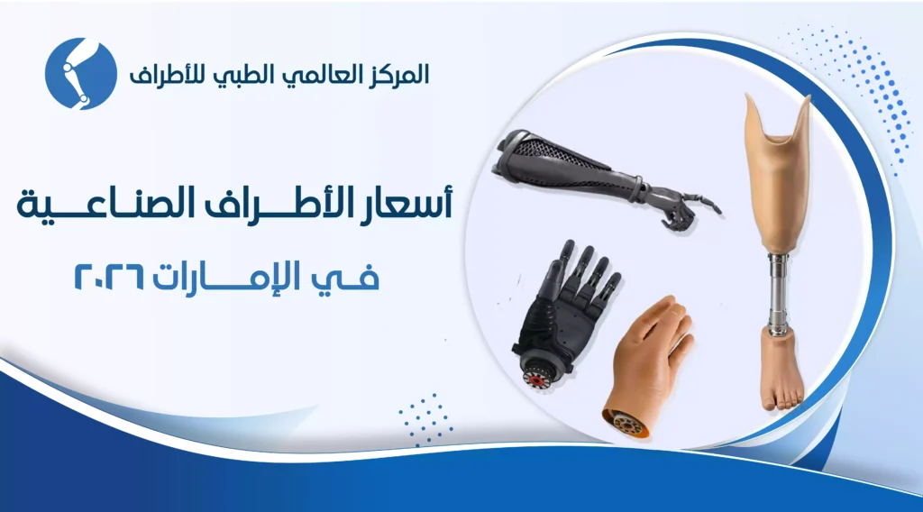 اسعار الأطراف الصناعية في الإمارات مقارنة بمصر: أيهما أفضل؟