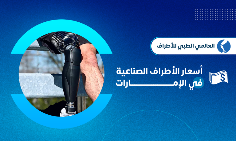 اسعار الاطراف الصناعية في الامارات