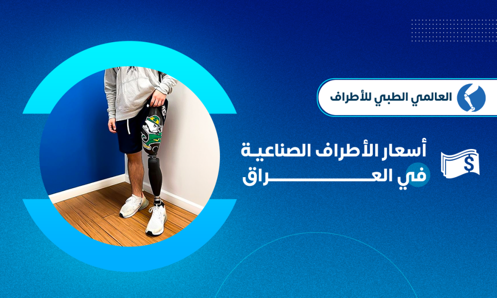 دليل معرفة اسعار الاطراف الصناعية في العراق