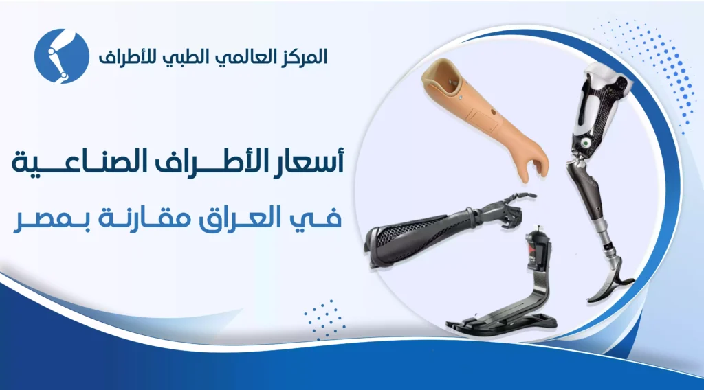 دليل معرفة اسعار الاطراف الصناعية في العراق