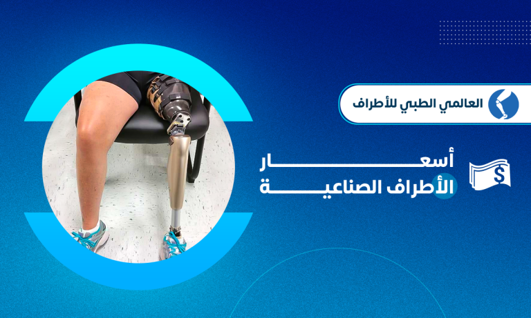 افضل اسعار الاطراف الصناعية