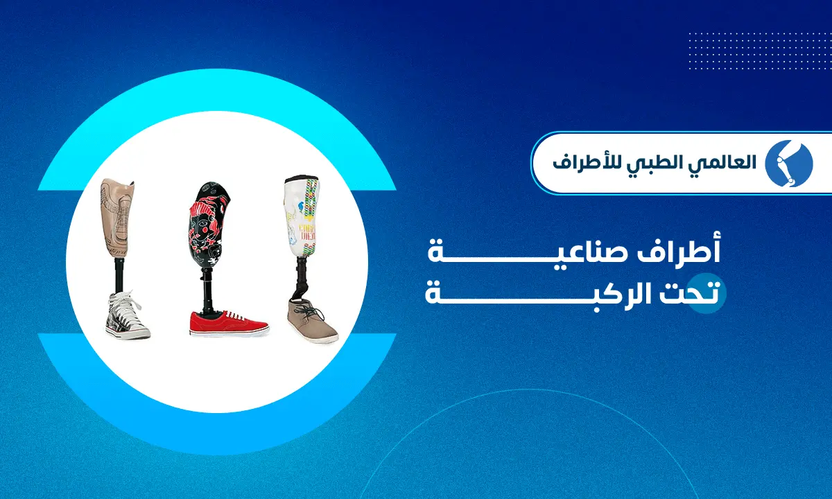 أطراف صناعية تحت الركبة
