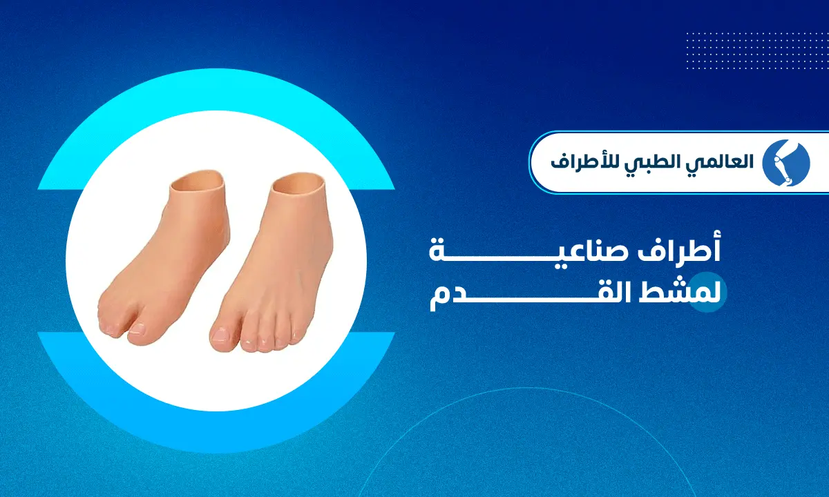 أطراف صناعية لمشط القدم