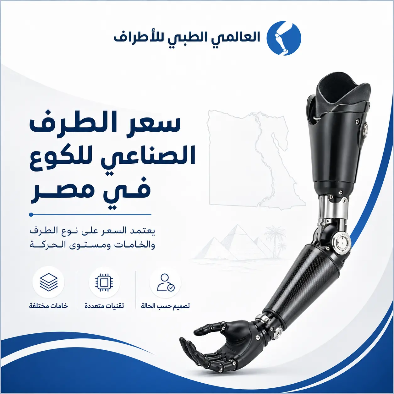 سعر الطرف الصناعي الكوع في مصر