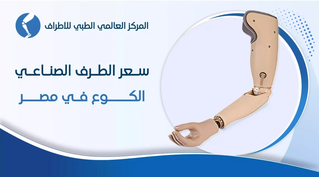 سعر الطرف الصناعي الكوع في مصر
