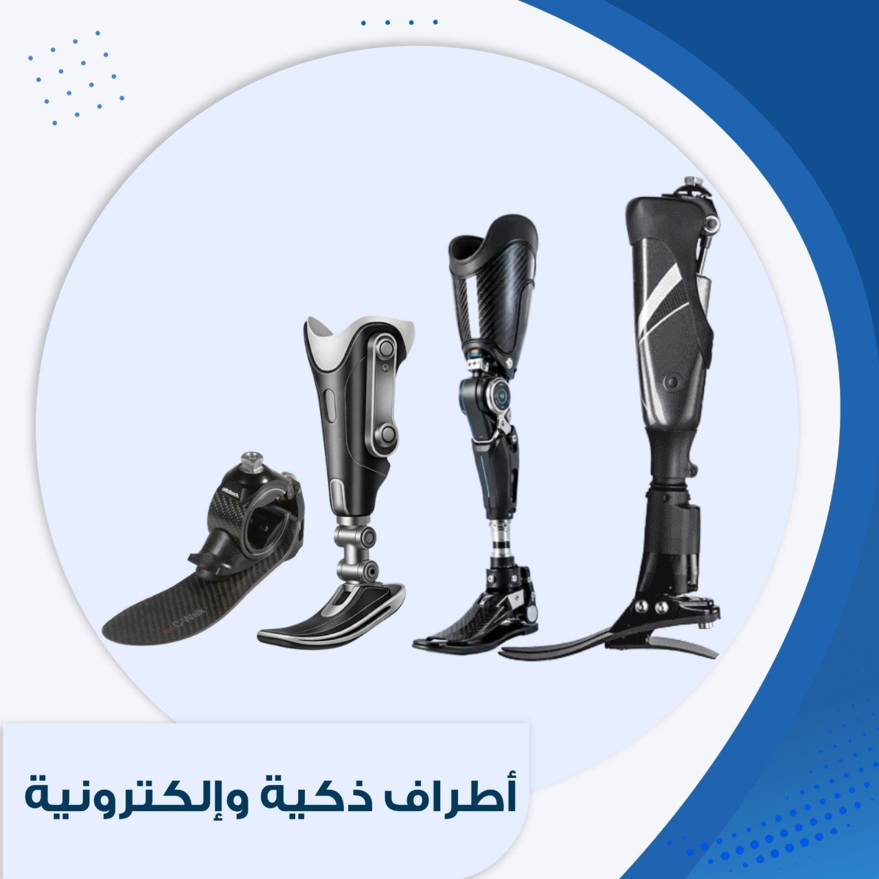 أطراف ذكية وإلكترونية