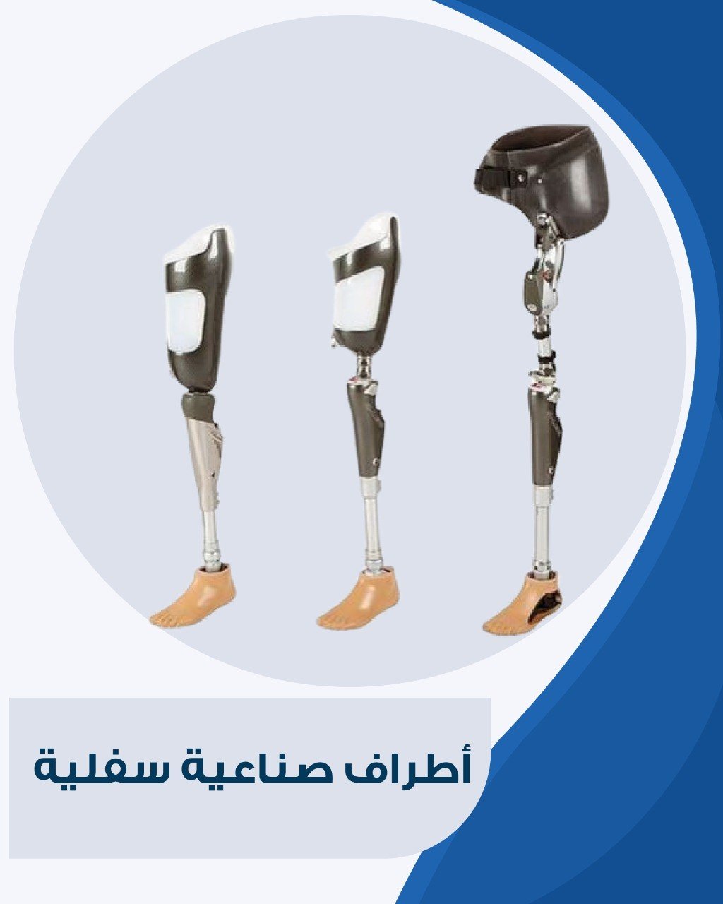 أطراف صناعية سفلية