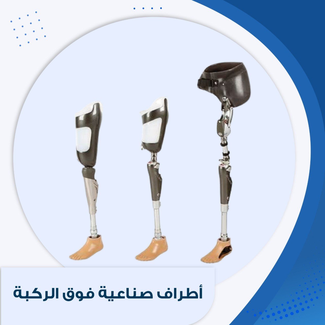 اطراف صناعية فوق الركبة في مركز العالمي للأطراف الصناعية