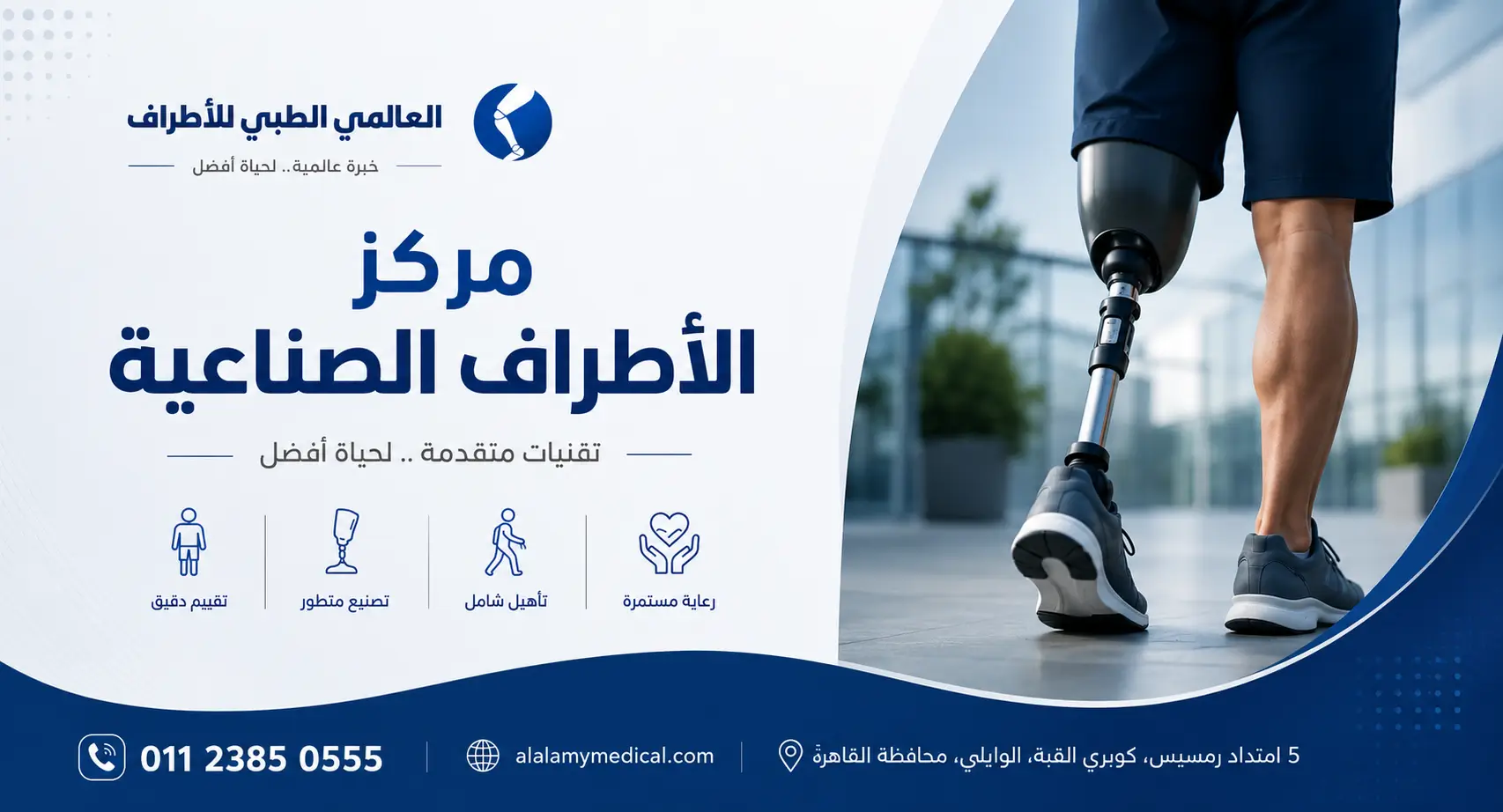 مركز العالمي الطبي للأطراف الصناعية: رجل يسير بثقة بطرف صناعي تحت الركبة، تقييم دقيق وتصنيع متطور وتأهيل شامل ورعاية مستمرة