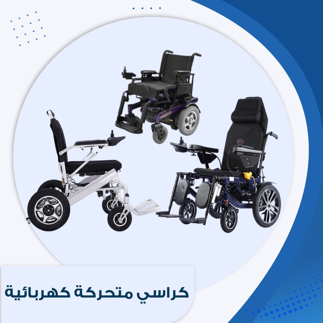 كراسي متحركة كهربائية