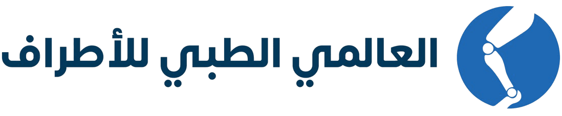 المركز العالمي الطبي للأطراف الصناعية والأجهزة التعويضية